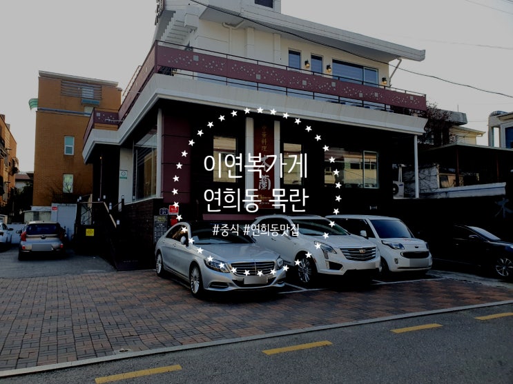  이연복 가게 예약잡기 힘들다던 연희동 목란