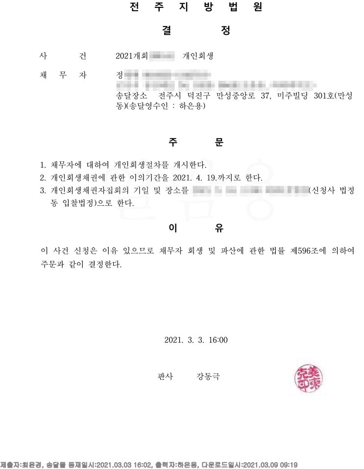  전주지방법원 개인회생 정님 개시결정