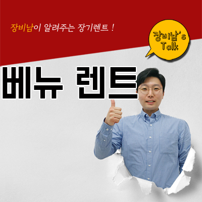  베뉴 렌트 할부가 아닌 장기렌트로 이용해야 하는 이유