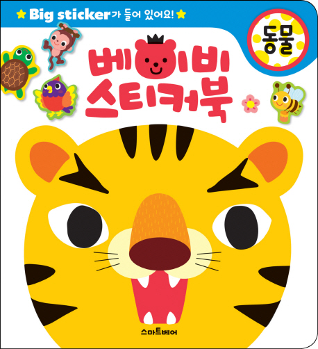 당신만 모르는 베이비 스티커북: 동물:Big sticker가 들어 있어요!, 스마트베어(로켓배송) 좋아요