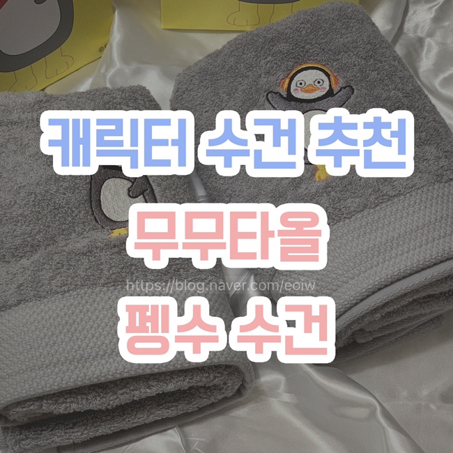 [캐릭터 수건 추천] 무무타올, 펭수 수건