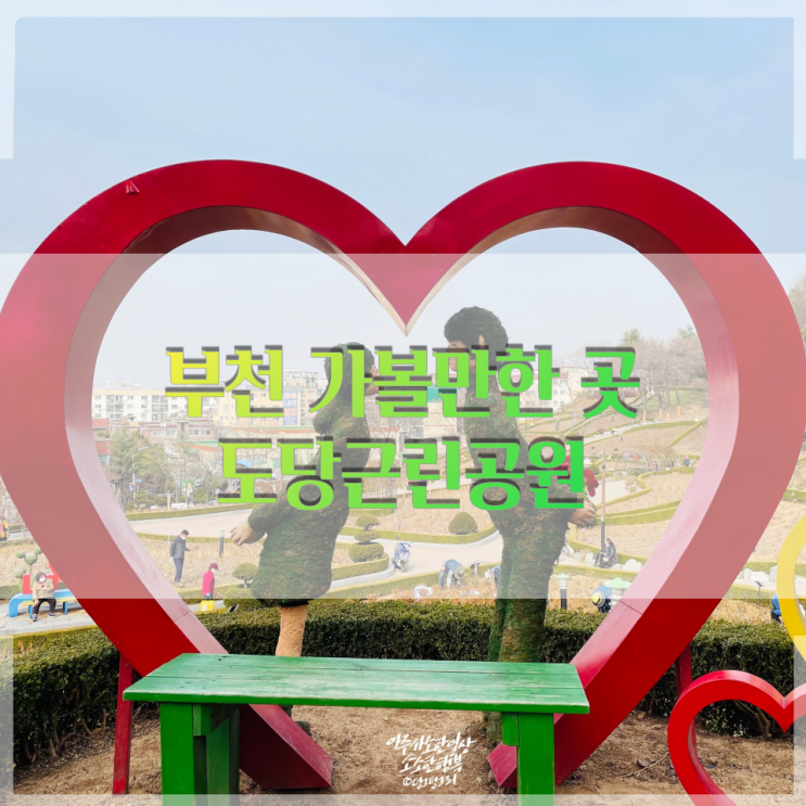  부천 도당근린공원 가볼 만한 곳 추천해요