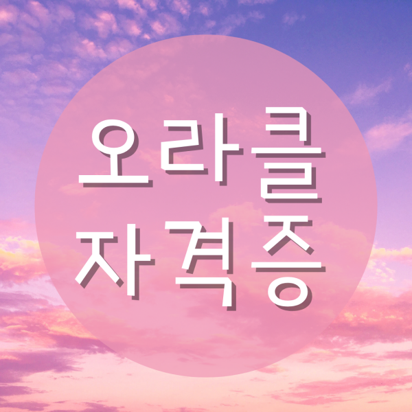  오라클자격증 취득방법!
