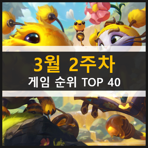 모바일 PC온라인 스팀 게임 순위 TOP 40 / 3월 2주차 추천 게임 모바일 PC온라인 스팀 게임 순위 TOP 40 / 3월 2주차 추천 게임