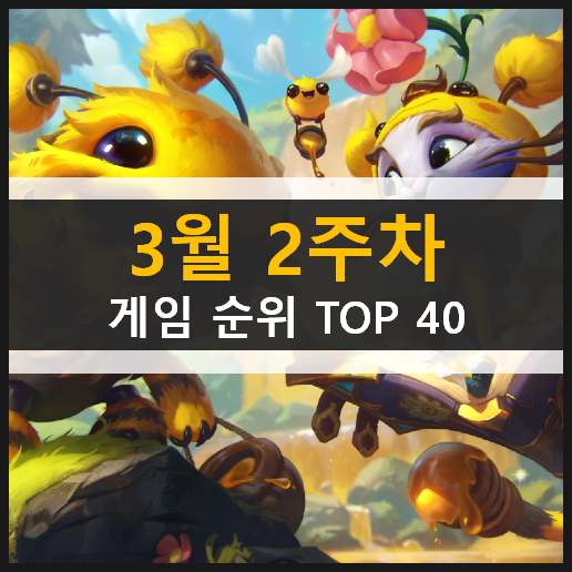 모바일 PC온라인 스팀 게임 순위 TOP 40 / 3월 2주차 추천 게임