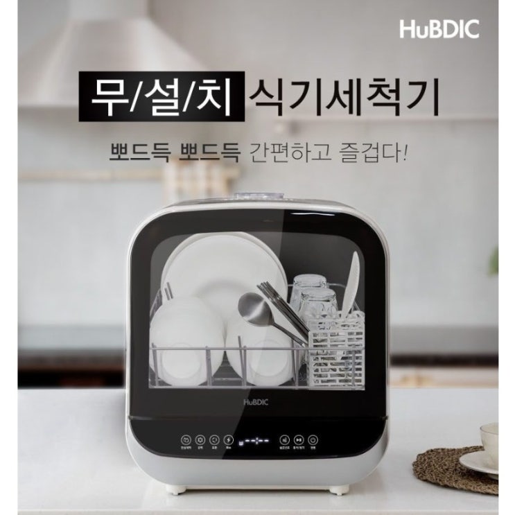 핵가성비 좋은 휴비딕 MDW-H1 식기세척기 ···