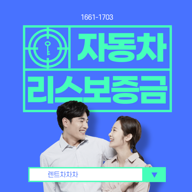  자동차리스보증금 제대로 확인하는 방법