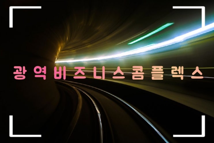  돈 되는 땅, 동탄의 중심지 '광비콤'에 대해 알아 보자!