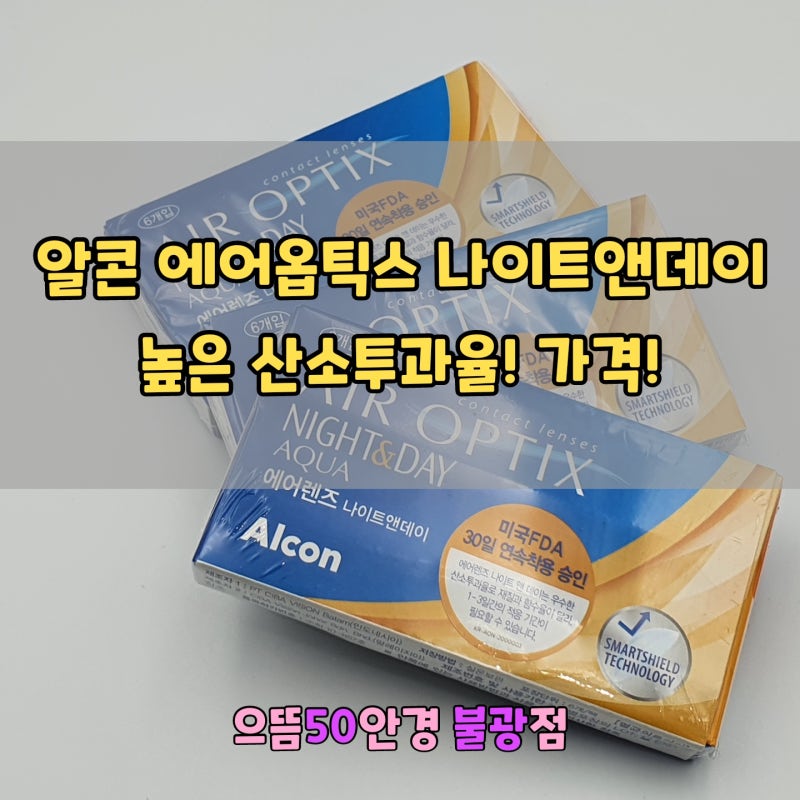 알콘 나이트앤데이 한달착용렌즈 강소라 산소렌즈 은평구 으뜸안경! : 네이버 블로그 알콘 나이트앤데이 한달착용렌즈 강소라 산소렌즈 은평구 으뜸안경! : 네이버 블로그