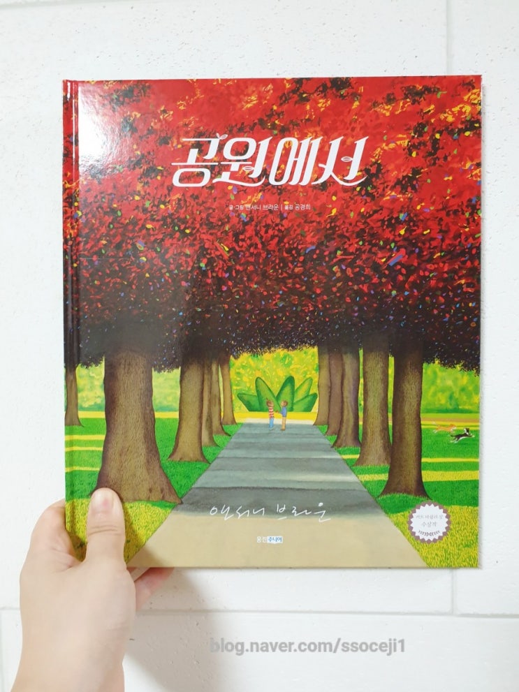  앤서니브라운 '공원에서'