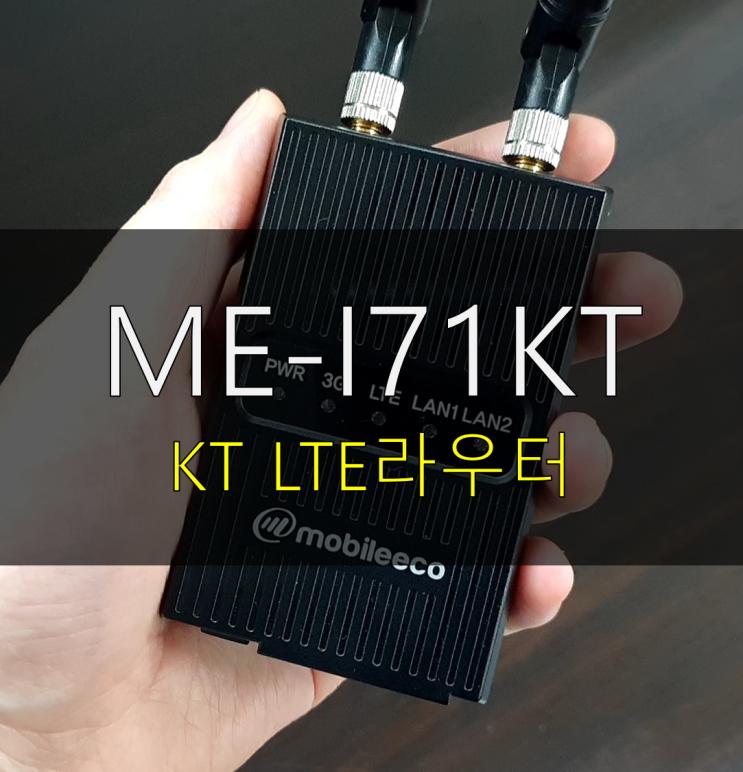 KT LTE라우터 추천 ME-I71KT 모바일에코