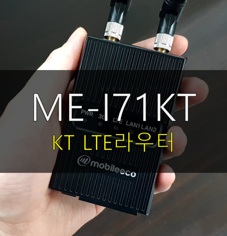  KT LTE라우터 추천 ME-I71KT 모바일에코