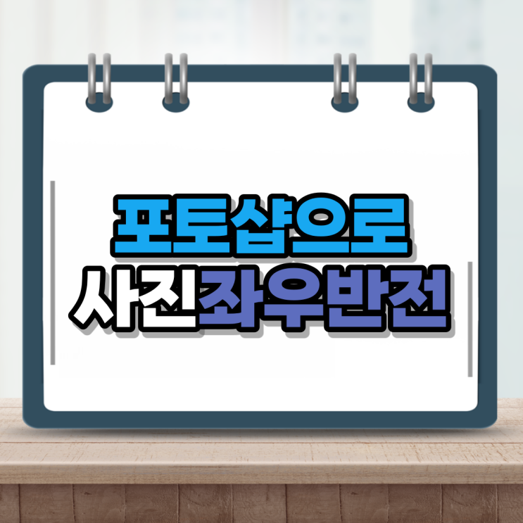  포토샵 좌우반전 3초컷 가능해요