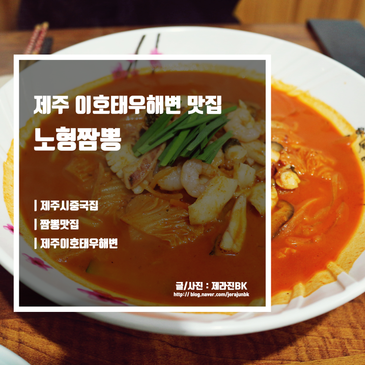  제주시 중국집 노형짬뽕 제주 이호 테우해변 맛집