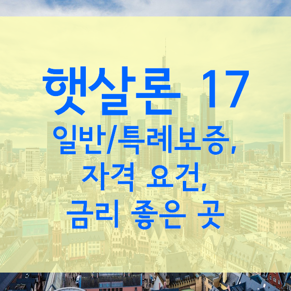  시중은행 햇살론17 특례보증 알아보기