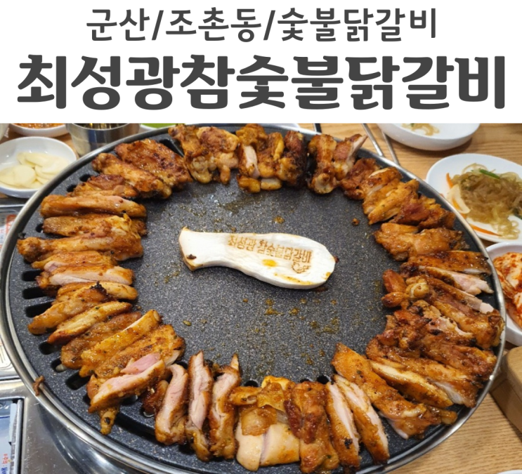  군산 조촌동 맛집 최성광 참숯불닭갈비 구워먹는 닭갈비 맛집
