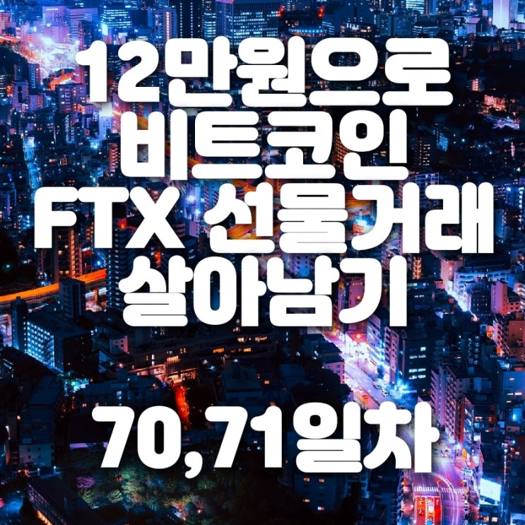  비트코인 FTX 선물거래 70, 71일차 (비트코인 6천만원 회복과 NFT 코인의 질주)
