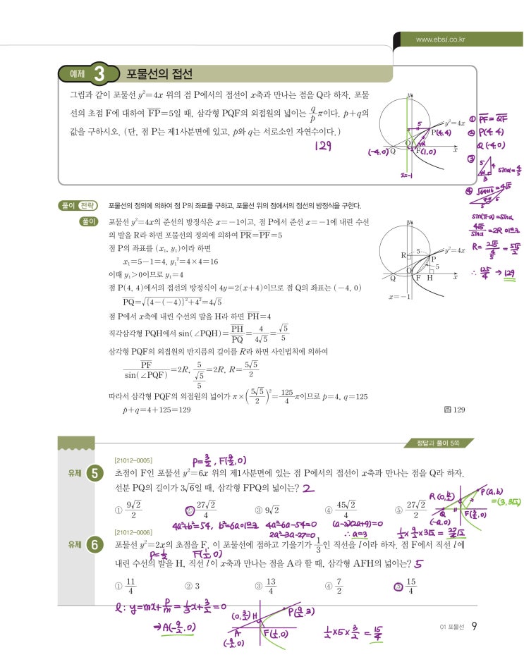 수능특강 기하 p9) 01 포물선 예제 및 유제 문제 및 풀이 2 (포물선 1초컷 꿀팁)