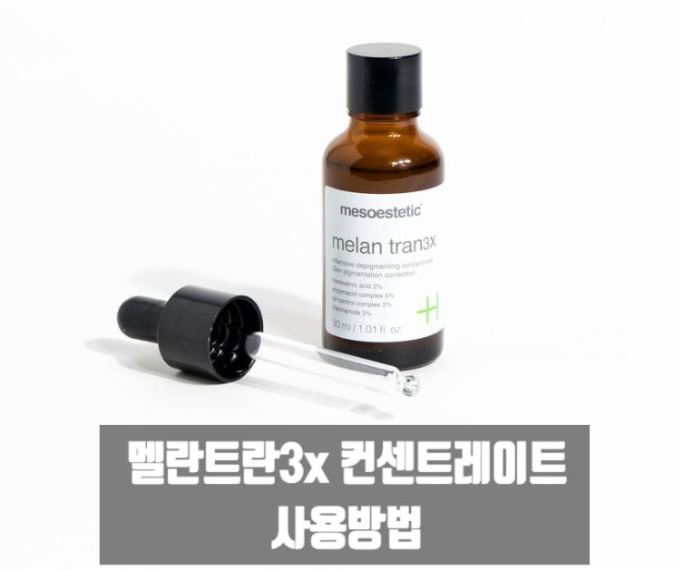  멜란 트란3x 컨센트레이트 미백 집중 세럼 - 다차원 미백 솔루션 -