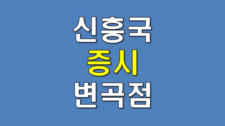 신흥국 증시 변곡점과 매크로 점검