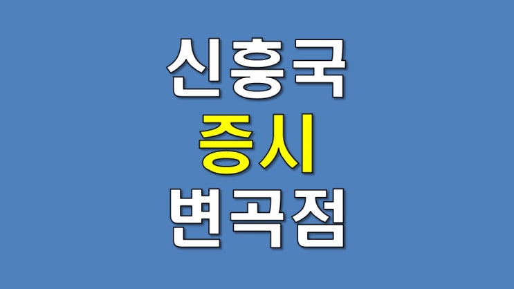  신흥국 증시 변곡점과 매크로 점검