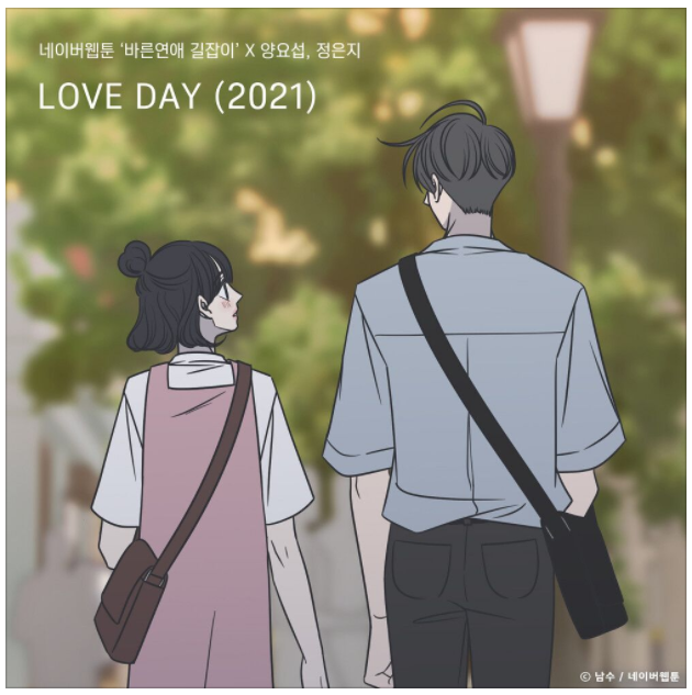  아이돌 메인보컬들의 컬래버레이션 양요섭, 정은지-LOVE DAY (2021) 듣기/가사