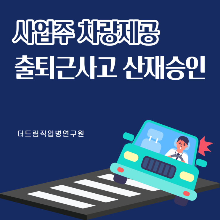  사업주 차량제공 출퇴근산재 승인사례