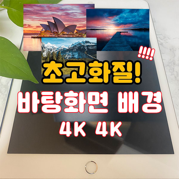  고화질 컴퓨터 배경화면 4K 고화질 모음