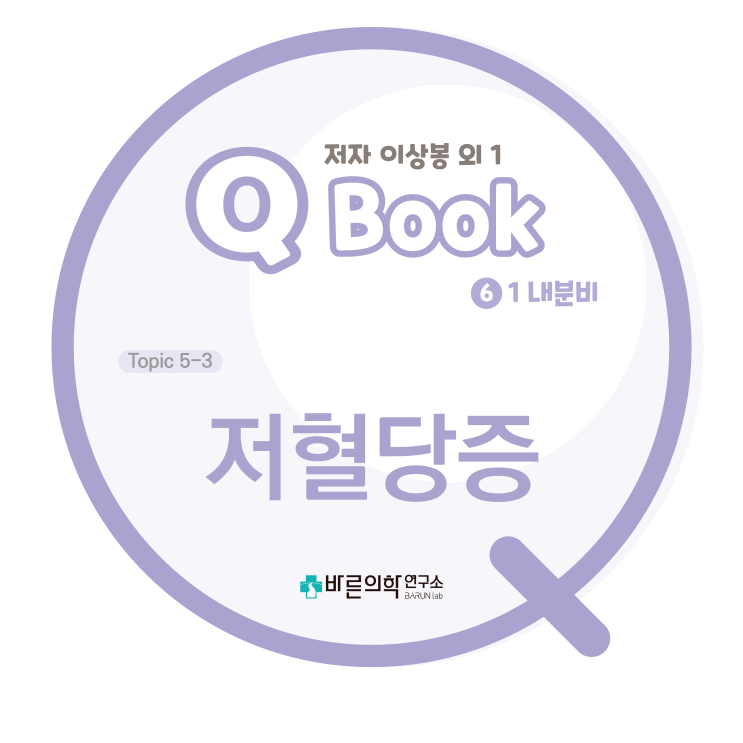  [Q book] 내분비:저혈당증-hypoglycemia/정의/저혈당에 대한 방어기전/원인/증상/진단적 접근/치료/저혈당 재발에 대한 예방