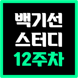 [스터디] 백기선님 JAVA스터디 12주차 애노테이션