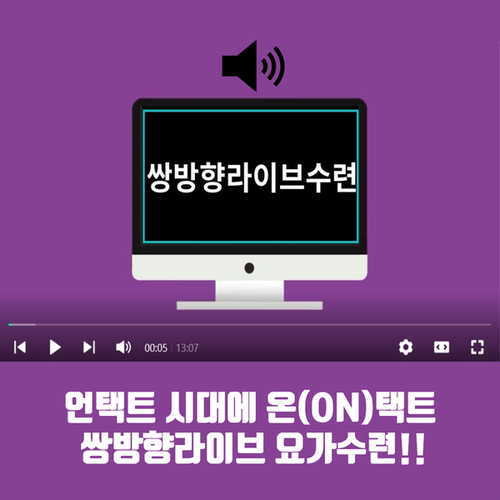  황수민원장의 언택트 시대에 온(ON)택트 요가수련!!!!