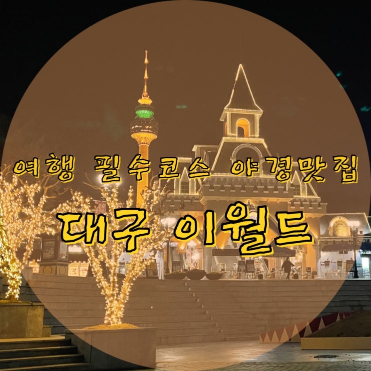  대구::이월드:: 낮에도 밤에도 이쁜 대구여행 필수코스