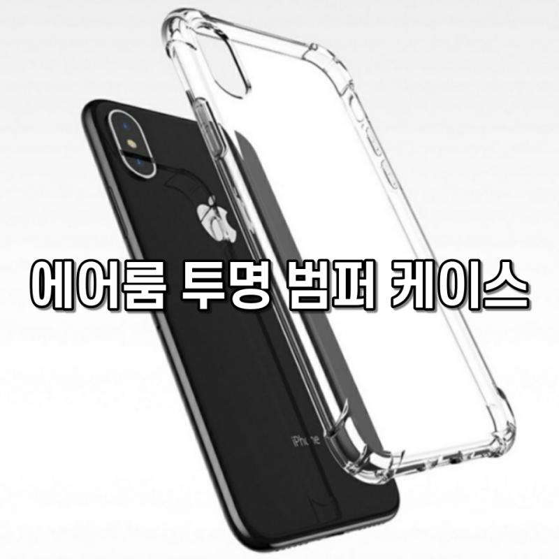 갤럭시 폰케이스 에어룸 투명범퍼케이스 굿초이스!