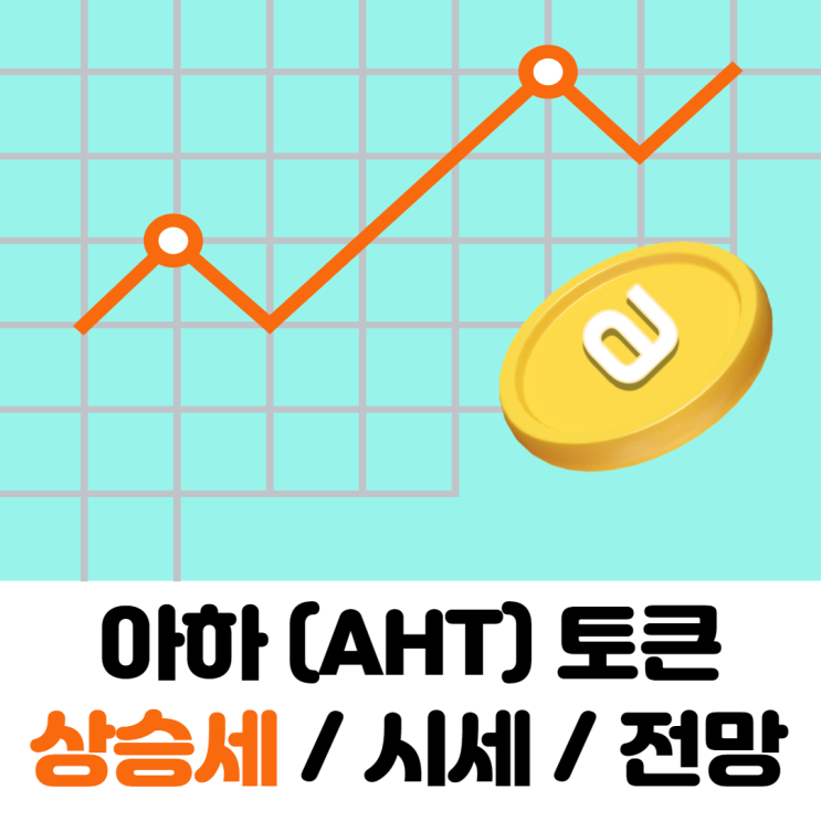  아하토큰 유통량조정과 시세상승 매도완료