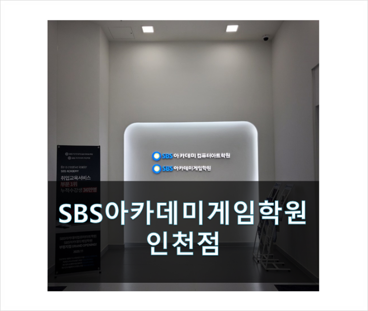 SBS아카데미게임학원인천점 수강생후기 보고 고르자 !