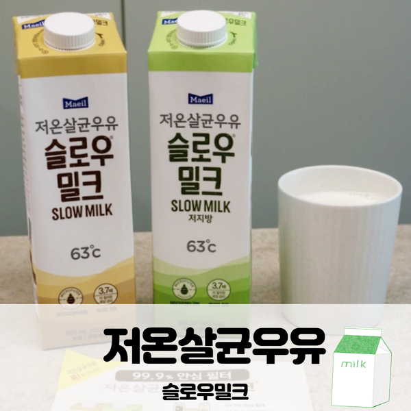  매일 저온살균우유 슬로우밀크 우유맛이 찐이다!
