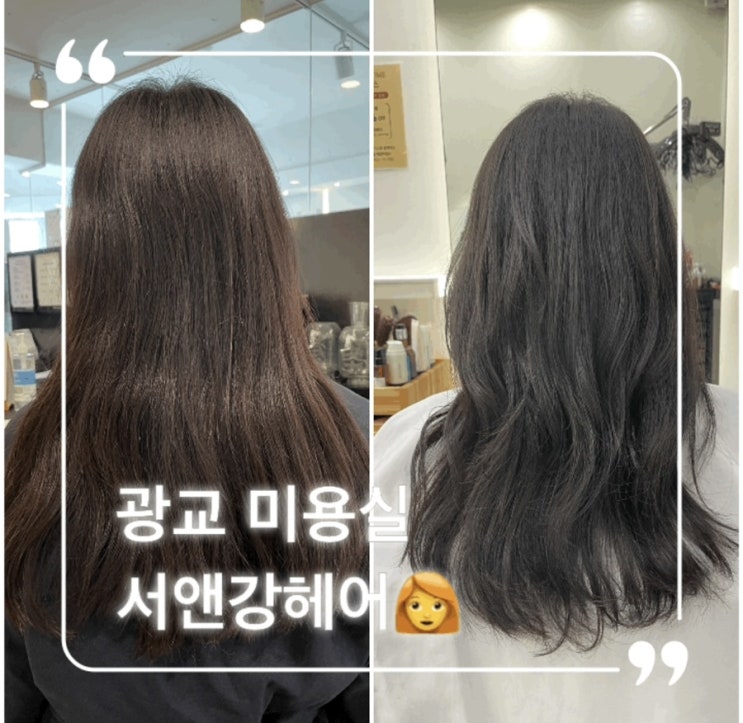  광교 미용실 염색맛집, 긴머리 톤다운 서앤강헤어