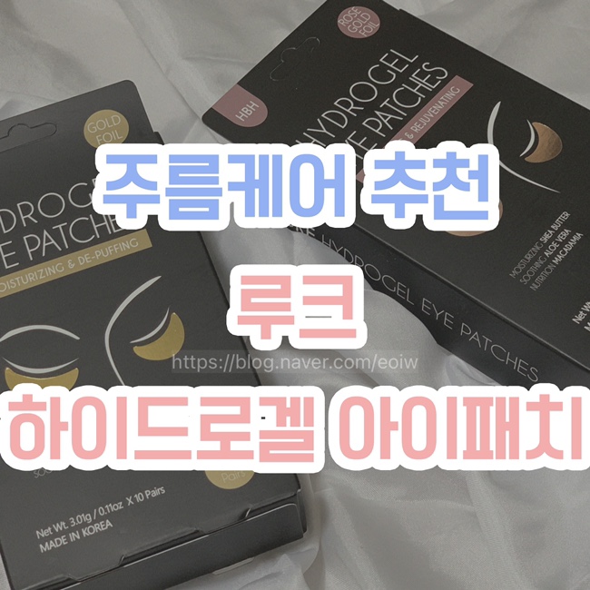  [주름케어 추천] 루크, 하이드로겔 아이패치 로 눈밑주름없애는법