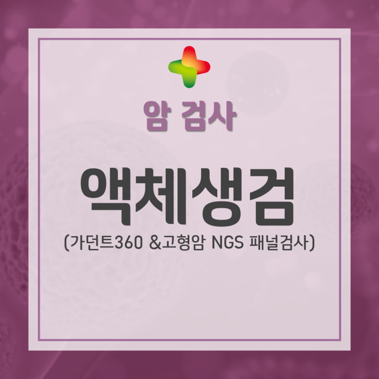  [GC녹십자지놈] 암 유전자검사의 최신 기술, 액체생검에 대해 알아보자!