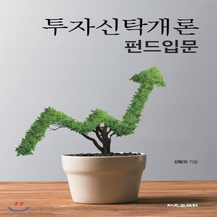 잘팔리는 투자신탁개론 : 펀드입문, 지원출판사 추천해요 잘팔리는 투자신탁개론 : 펀드입문, 지원출판사 추천해요