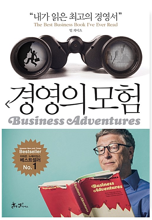  사람, 돈, 회사에 대한 재미난 이야기들 - 경영의 모험