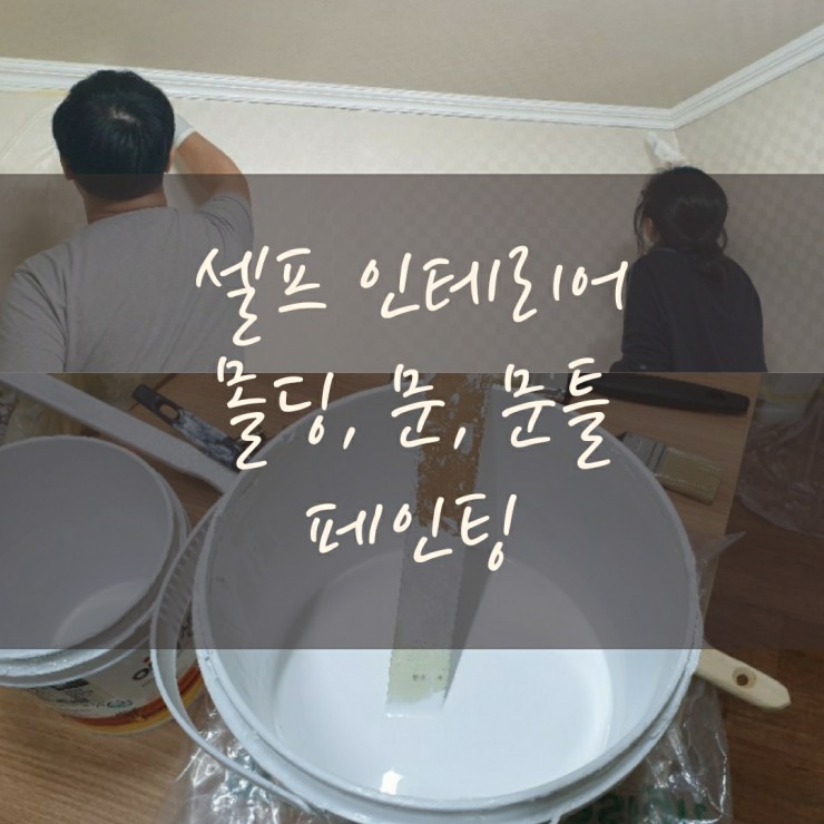  아이 방 셀프 인테리어-몰딩, 창틀, 방문 페인팅.
