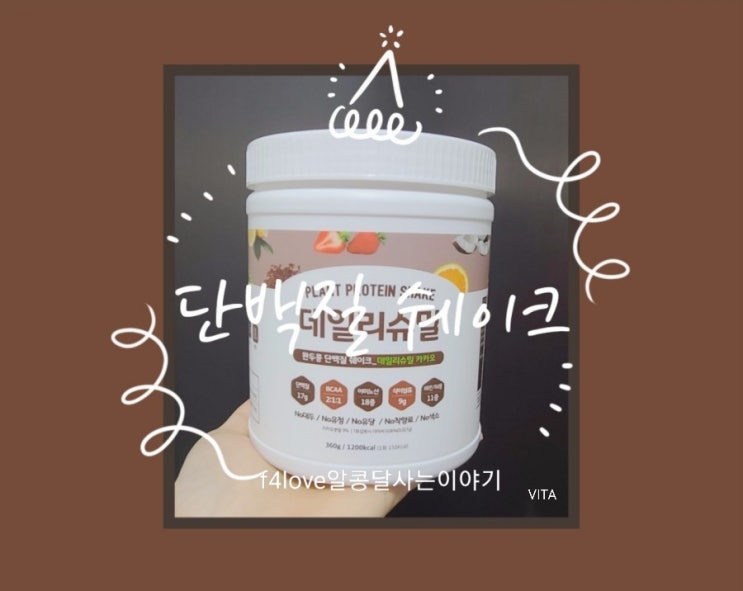  데일리슈밀 카카오.. 식물성 단백질 쉐이크..멋지고 예쁜 나만의 몸만들기 필수품