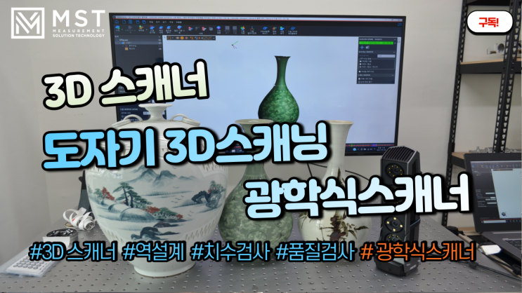  광학식 3D스캐너를 이용한 도자기3D스캔/문화재스캔