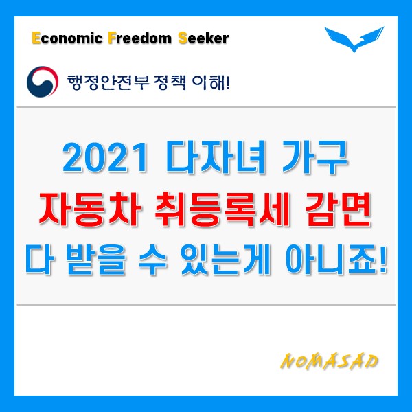 다자녀 자동차 취등록세 감면 조건부터 신청방법, 주의사항까지!