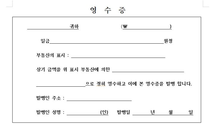 부동산 보증금 영수증 양식 (임차보증금 영수증)