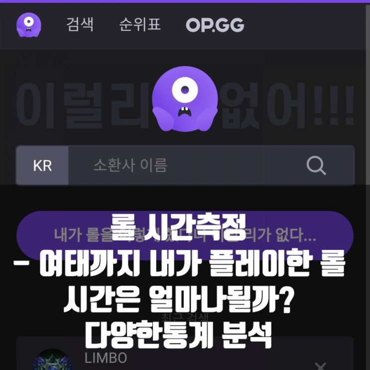 롤 시간측정 : 내가 롤에 투자한 시간은?