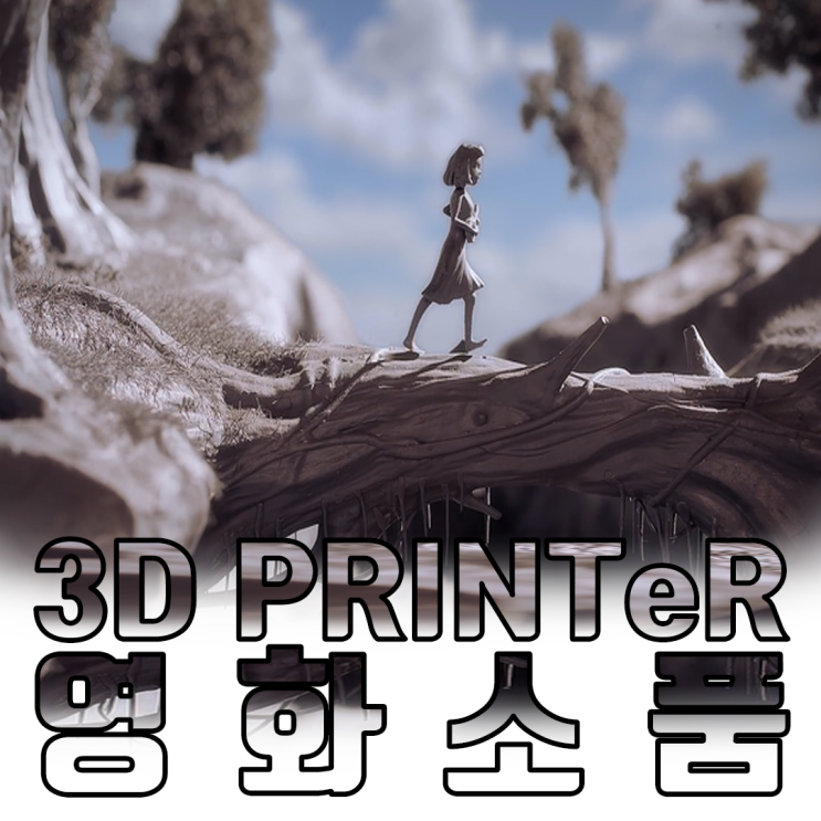  신기한 3D프린터 영화 소품 제작 사례 알아보자~
