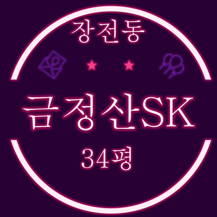  부산아파트경매 장전동 금정산SK뷰 34평