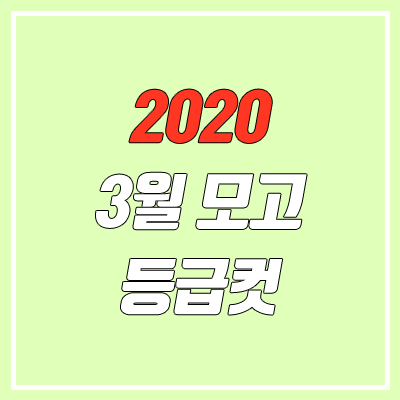 2020 3월 모의고사 등급컷 (고3, 고2, 고1)